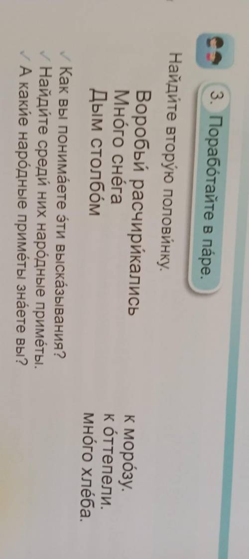 3. Поработайте в паре. Найдите вторую половинку.Воробьи расчирикалисьMhóro chéraДым столбомк морозу.