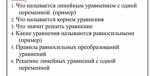 1. Что называется линейным уравнением с одной переменной. (пример) 2. Что называется корнем уравнени