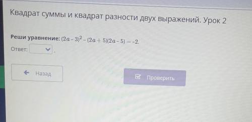 Evdbb2a/4 вадрат суммы и квадрат разности двух выражений. Урок 2еши уравнение: (2а – 3у2 - (2а + 5)(