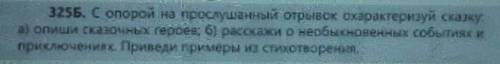 с опорой на прослушивание Охарактеризуй сказку а Опишите сказочных героев б Расскажи о необыкновенны