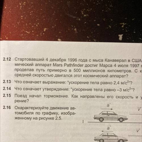 2.13. Что означает выражение,,ускорение тела равно 2,4м/с^2’’?