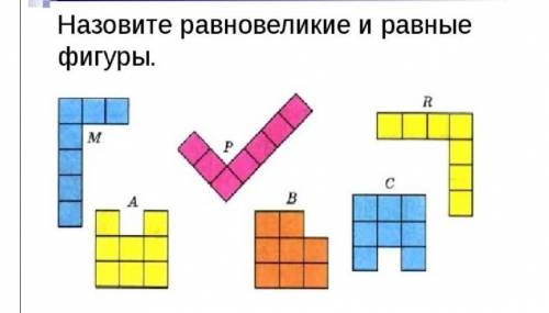 Назови равновеликие и равные фигуры( )​