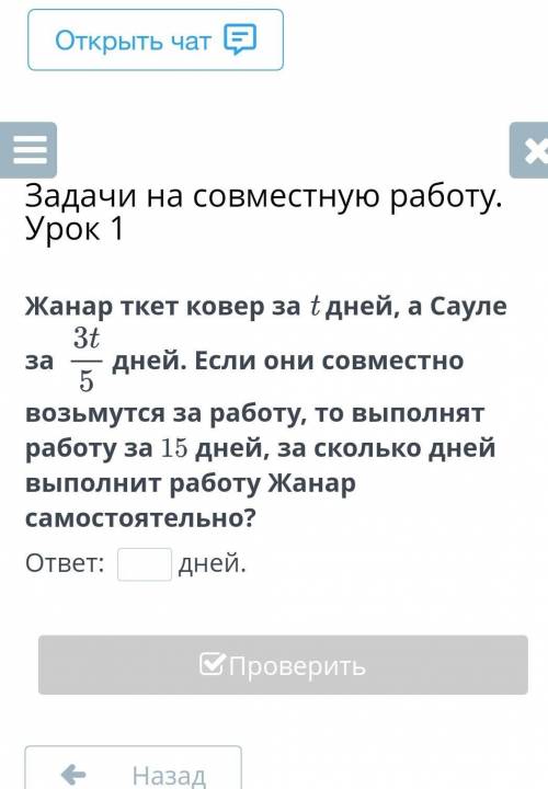 Задачи на совместную работу. Урок 1 Жанар ткет ковер за t дней, а Сауле за 3t/5дней. Если они совмес