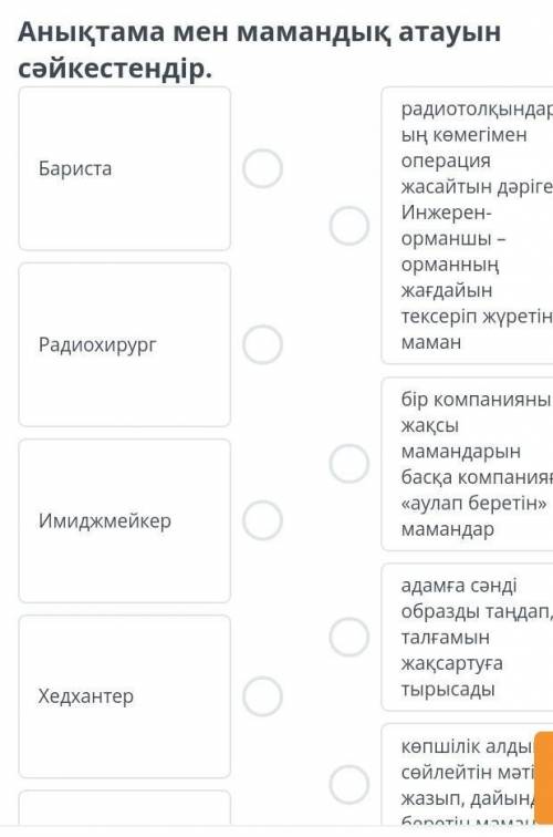 Анықтама мен мамандық атауын сәйкестендір . радиотолқындард ың көмегімен Бариста операция жасайтын д