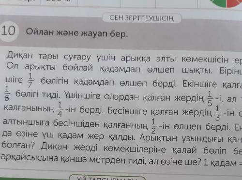 СЕН ЗЕРТТЕУШІСІН 10 Ойлан және жауап бер.6Диқан тары суғару үшін арыққа алты кемекшісін ертіп келдіО