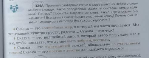 324A. Прочитай словарные статьи к слову сказка из Первого соци- ального словаря. Какое определение с