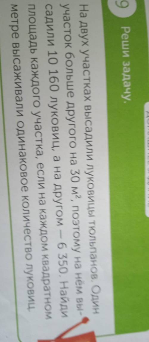 9 Реши задачу.На двух участках высадили луковицы тюльпанов. Одинучасток больше другого на 30 м2, поэ