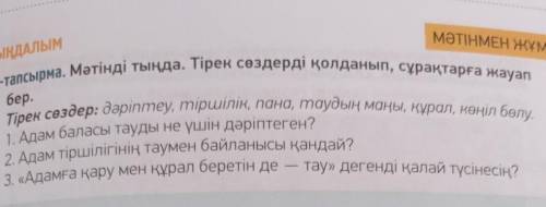 Мәтінді тыңда.Тірек сөздерді қолданып ,сұрақтарға жауап бер​