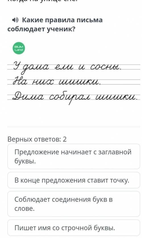 А. Когда на улице снег) Какие правила письмасоблюдает ученик?LaУ раша еш и сосны,Ha rusc wuwku.има с