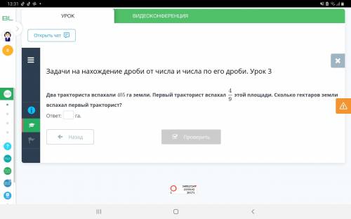 Задачи на нахождение дроби от числа и числа по его дроби. Урок 3 Два тракториста вспахали 405 га зем