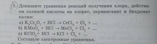 Допишите уравнения реакций получения хлора, действием соляной кислоты на хлорат, перманганат и бихро