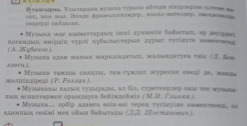 9-тапсырма. Ұлылардың музыка туралы айтқан пікірлеріне сілтеме жа- сап, эссе жаз. Эсседе фразеологиз