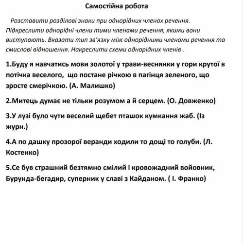 Самостійна робота Розставити розділові знаки при однорідних членах речення.Підкреслити однорідні чле