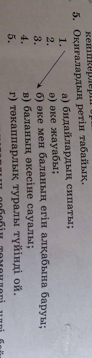 5. Оқиғалардың ретін табайық. 1.а) бидайлардың сипаты;2.ә) әке жауабы;3.б) әке мен баланың егін алқа