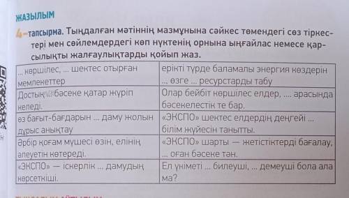 4-тапсырма. Тыңдалған мәтіннің мазмұнына сәйкес төмендегі сөз тіркестері мен сөйлемдердегі көп нүкте