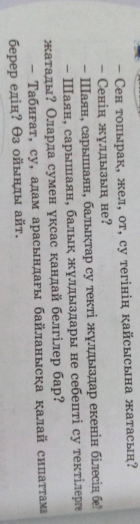 Тыңдалған мәтін бойынша сұрақтарға жауап бер, өз пікіріңді дәлелде.​