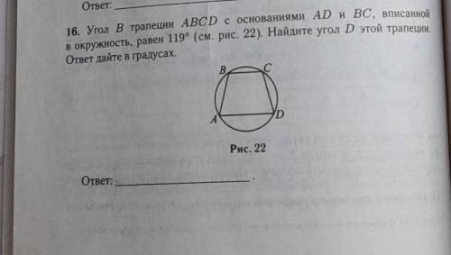 угол B трапеции ABCD с основаниями AD и BC вписанной в окружность равен 119 градусов Найдите угол D