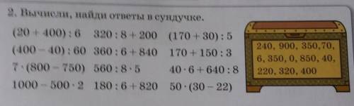 2. Вычисли, найди ответы в сундучке. (20 + 400):6 320:8+ 200 (170 + 30): 5(400 – 40): 60 360:6+ 840