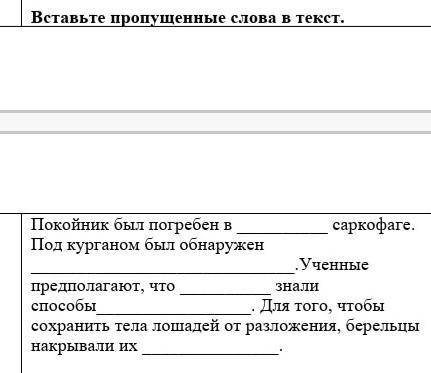 Вставьте пропущенные слова в текст.Покойник был погребен в саркофаге. Под курганом был обнаружен .У