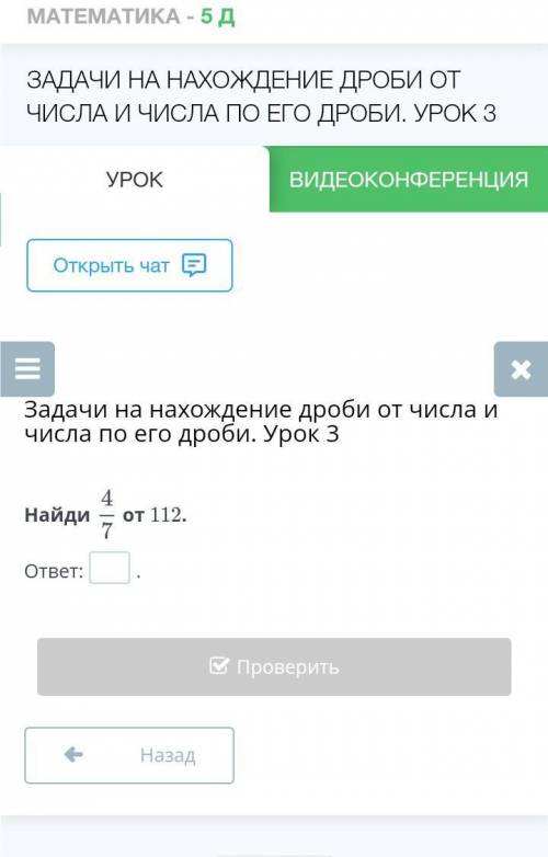 Задачи на нахождение дроби от числа и числа по его дроби. Урок 3 Найдиот 112.ответ:.НазадПроверить​