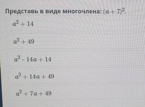 Квадрат суммы и квадрат разности двух выражений. Урок 1 Представьте в виде многочлена: (a+7)².​