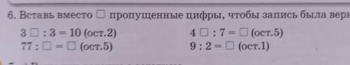 6. Вставь вместо пропущенные цифры, чтобы запись была верной 3D :3 10 (ост.2)40:7 - D(ост.5)77:00 (о