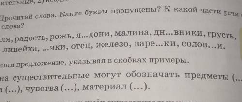 Вительные, ладонь4. Прочитай слова. Какие буквы пропущены? к какой части речи относятсяэти слова?П..