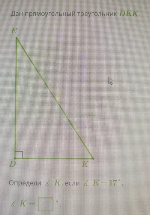 Дан прямоугольный треугольник DEK-Определи K, если E=17°K=​