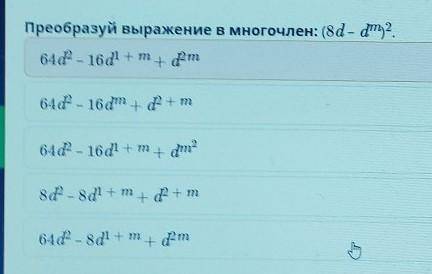 Преобразуй выражение в многочлен: (8d - dту 2. 64d2 - 16d + т+ dгт64d2 - 16dm + 2 + т6442 16d + т+dm