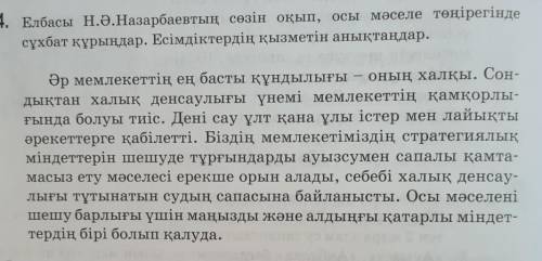 1. Елбасы Н.Ә.Назарбаевтың сөзін оқып, осы мәселе төңірегінде сұхбат құрыңдар. Есімдіктердің қызметі