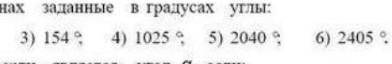 Выразите в радианах значения в градусах углы .формула :х°×3,14/180=(ответ ) радианах ​