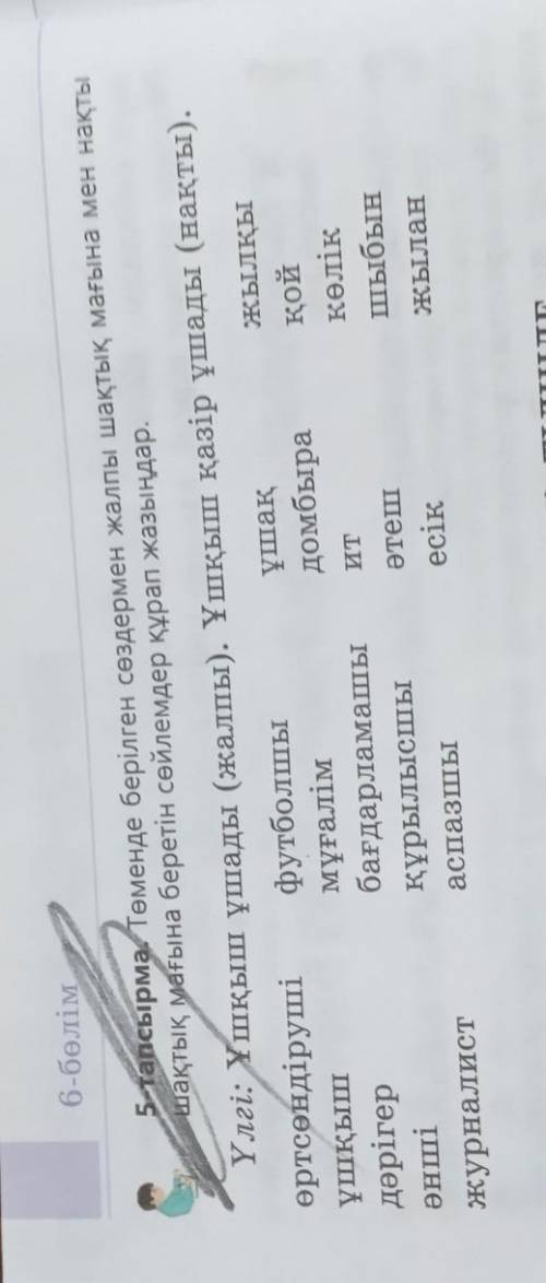 Шақтық мағына беретін сөйлемдер құрап жазыңдар. 5 тапсырма Төменде берілген сөздермен жалпы шақтық м