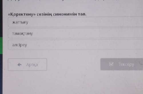«Қоректену» сөзінің синонимін тап.​