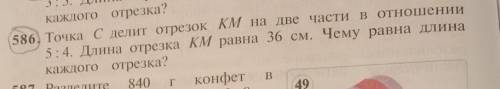 586. Точка Сделит отрезок КМ на две части в отношении 5:4. Длина отрезка KM равна 36 см. Чему равна