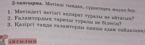 Казак тили 95 бет 2 тапсырма галамтор тарихы​