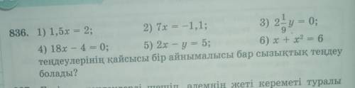 836.1) 1,5х=2; 2)7х=-1,1; 3)21/9у=0; 4)18х-4=0; 5)2х-у=5; 6)х+х²=6​