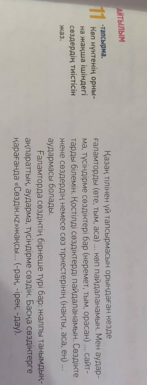 Айтылым 11-тапсырма.Көп нүктенің орны-на жақша ішіндегісөздердің тиістісінжаз.Қазақ тілінен үй тапсы