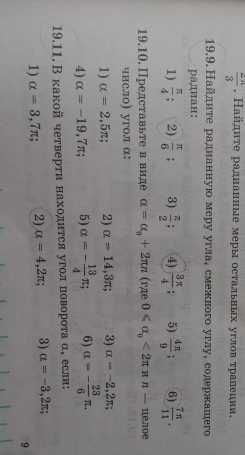 Алгебра задания 19.10 (2, 4, 6). и номер 19.11 (2, 4, 6) Номер 19.114) а= -9,8 п; 6) а=-25|7 п