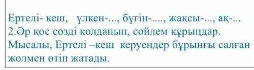 Әр қос сөзді қолданып, сөйлем құрыңдар. Мысалы: ертелі-кеш керуендер бұрынғы салған жолмен қтәп жата