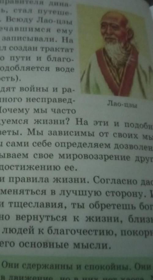 6. Что вы узнали об учении Лао-цзы? 7. В чем суть учения Дао? Вы согласны с его идеями?