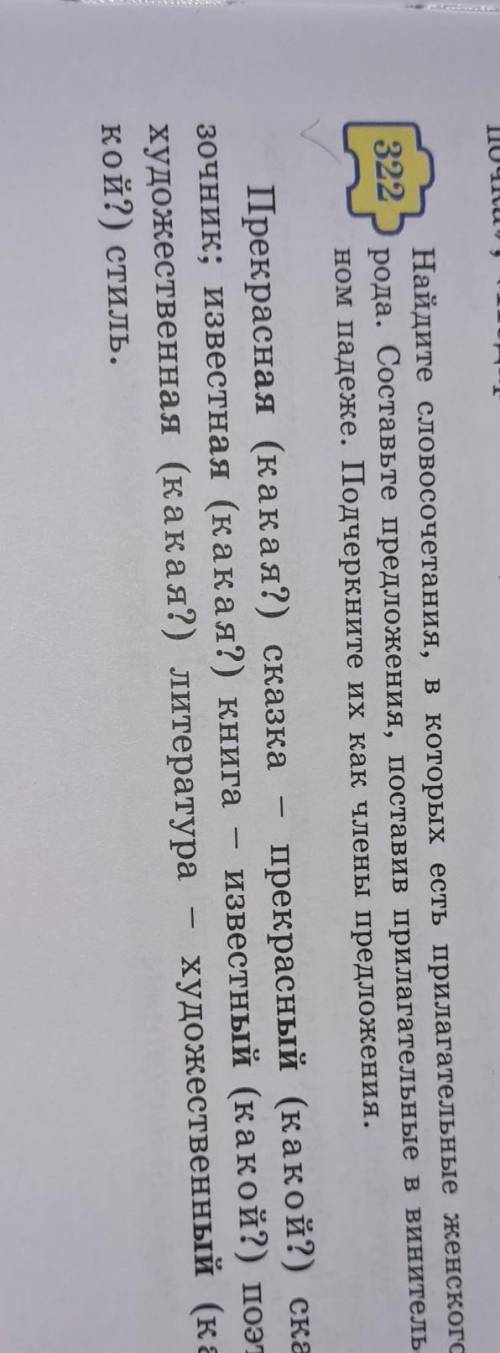 322 Найдите словосочетания, в которых есть прилагательные женскогорода. Составьте предложения, поста