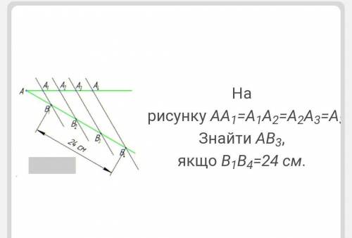 На рисунку АА1=А1А2=А2А3=А4 знайти АВ3 якщо В1В4=24см