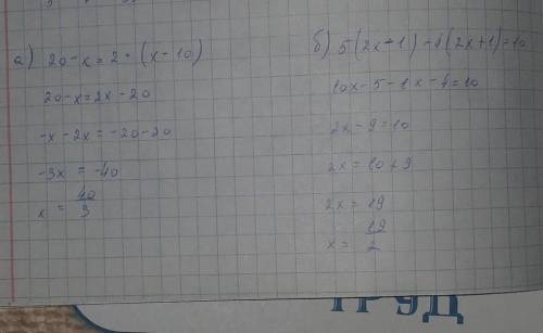 А) 20-х=2•(×-10)б)5(2×-1)-4(2×+1)=10ОЧЕНЬ