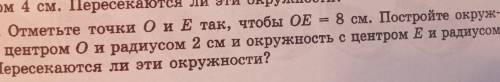 877. Отметьте точки 0 и Е так, чтобы OE = 8 см. Постройте окруж- ность с центром Ои радиусом 2 см и