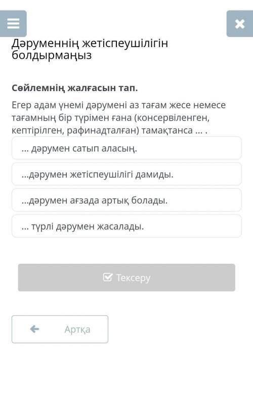 Дәруменнің жетіспеушілігін болдырмаңыз ... түрлі дәрумен жасалады....дәрумен ағзада артық болады....