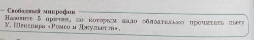 Свободный микрофон Назовите 5 причин, по которым надо обязательно прочитать пьесуУ. Шекспира «Ромео