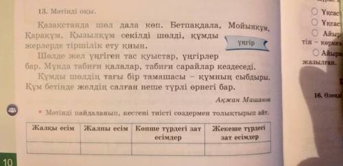 Мәтінді оқы. МӘТІНДІ ПАЙДАЛАНЫП КЕСТЕНІ ТИІСТІ СӨЗДЕРМЕН ТОЛЫҚТЫРЫП АЙТ