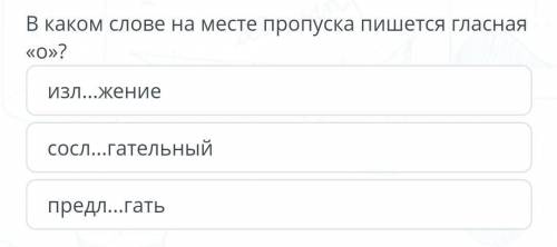 В каком слове на месте пропуска пишется гласная о​