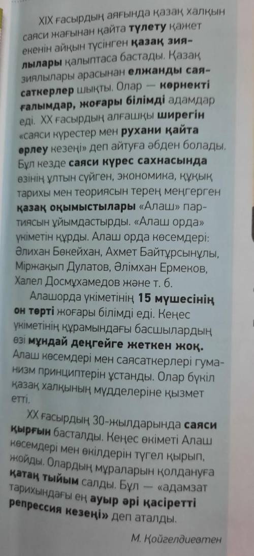 А) Қазақ зиялылары арасынан кімдер шықты? Ә) «Алаш»партиясын қандай адамдар ұйымдастырды?Б) Алаш орд