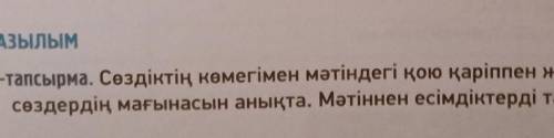 Сөздіктің көмегімен мәтіндегі кою каріппен жазылган сөздердің мағынасын анықта. Матіннен есімдіктерд
